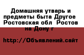 Домашняя утварь и предметы быта Другое. Ростовская обл.,Ростов-на-Дону г.